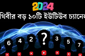 পৃথিবীর সবচেয়ে বড় ১০টি ইউটিউব চ্যানেল