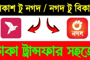 বিকাশ থেকে নগদে