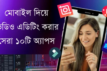 মোবাইল দিয়ে ভিডিও এডিটিং করার সেরা ১০টি অ্যাপস