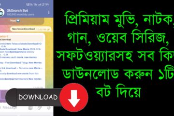 টেলিগ্রাম বট দিয়ে যেকোন মুভি