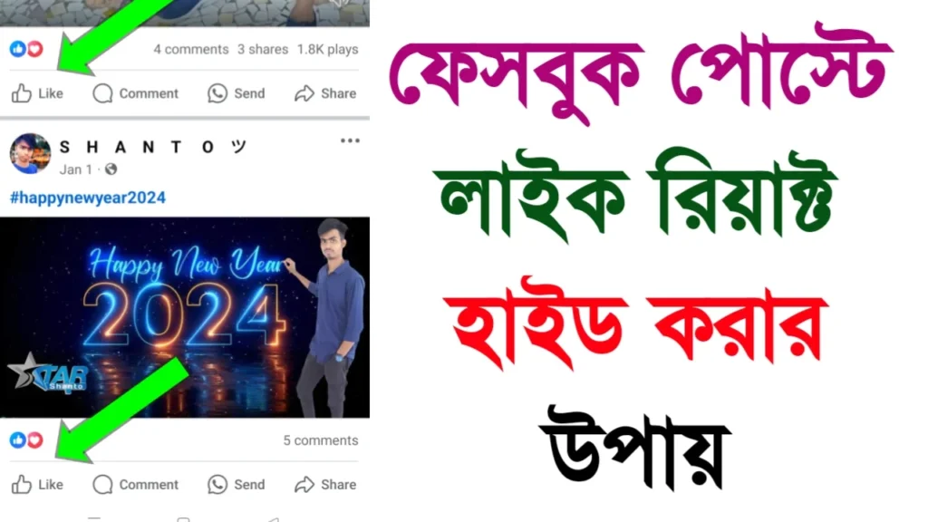 ফেসবুক পোস্টের লাইকের সংখ্যা হাইড