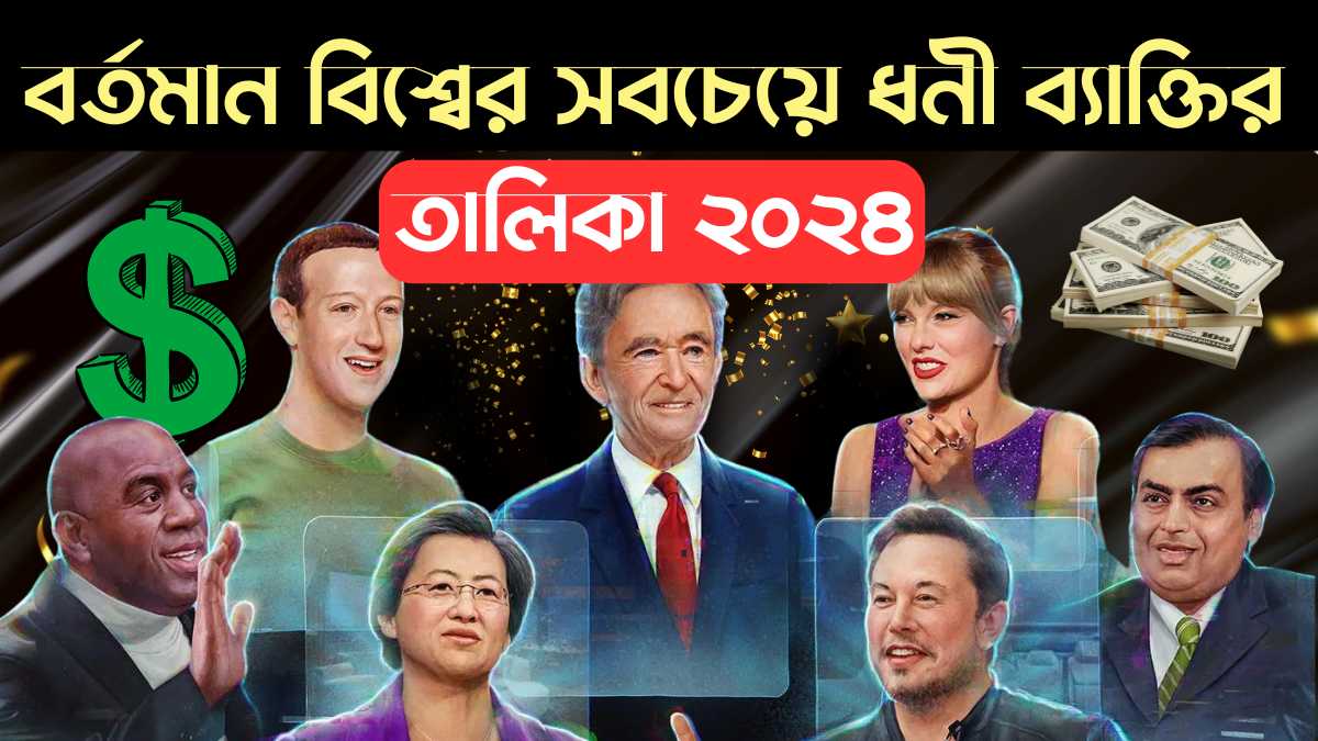 বর্তমান বিশ্বের সবচেয়ে ধনী ব্যাক্তির তালিকা ২০২৪