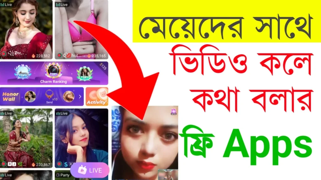 মেয়েদের সাথে কথা বলার অ্যাপস