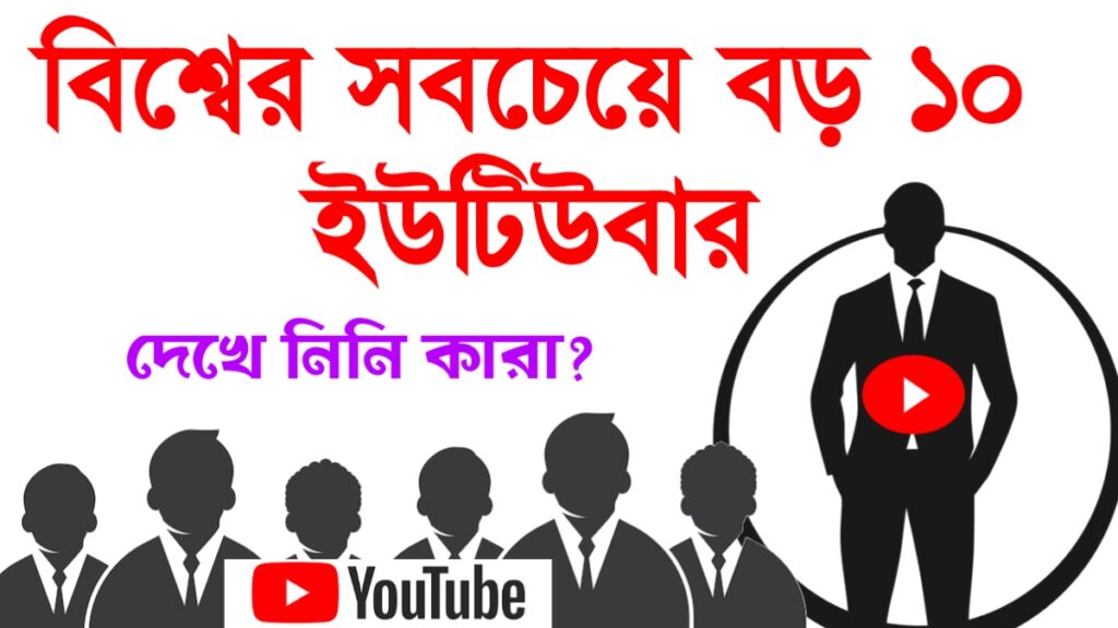 বিশ্বের সবচেয়ে বড় ১০ জন ইউটিউবার