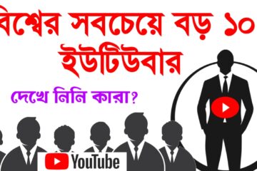 ২০২৪ সালের বিশ্বের সবচেয়ে বড় ১০ জন ইউটিউবার