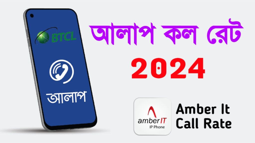 আলাপ কল রেট ২০২৪ - Amber it Call Rate Check