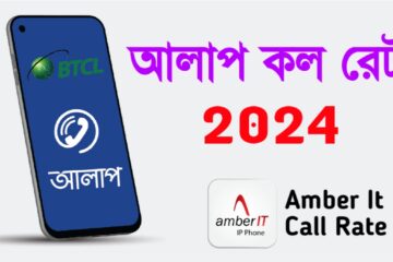 আলাপ কল রেট ২০২৪ - Amber it Call Rate Check